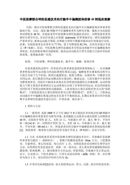 中医按摩联合神经促通技术治疗脑卒中偏瘫肢体痉挛40例临床观察