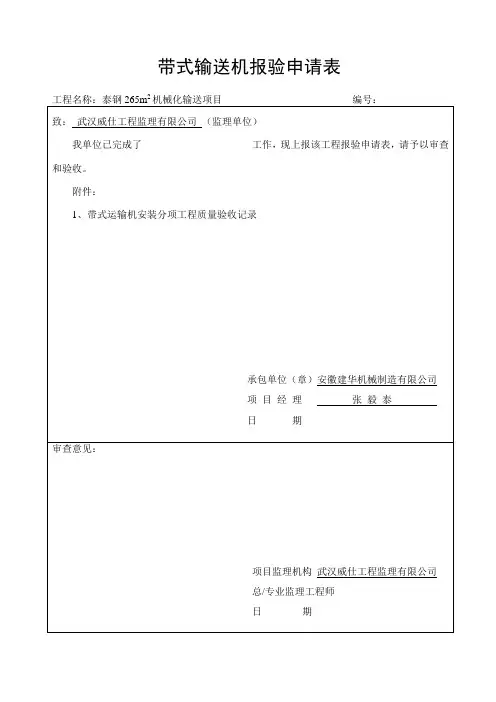 报验申请表及验收记录表报审表等