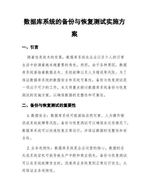 数据库系统的备份与恢复测试实施方案