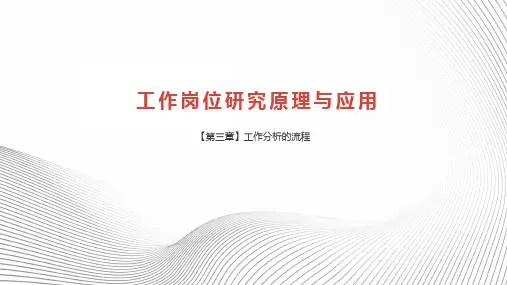 《工作岗位研究原理与应用》-第3章