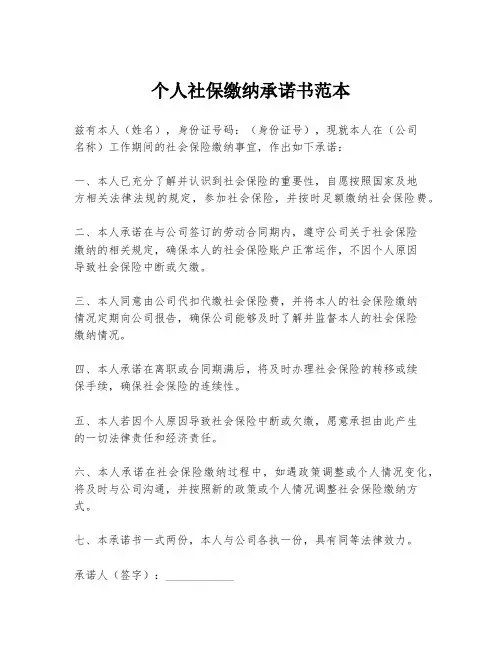 个人社保缴纳承诺书范本