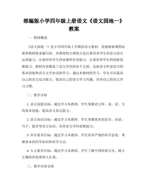 部编版小学四年级上册语文《语文园地一》教案