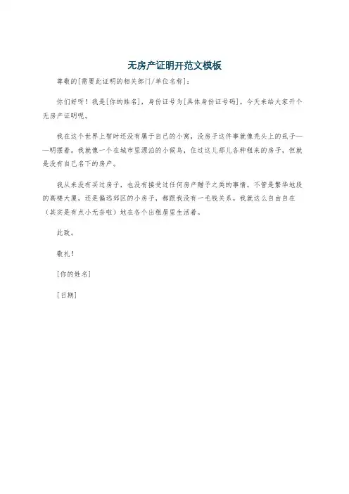 无房产证明开范文模板