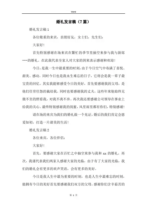 婚礼发言稿(7篇)