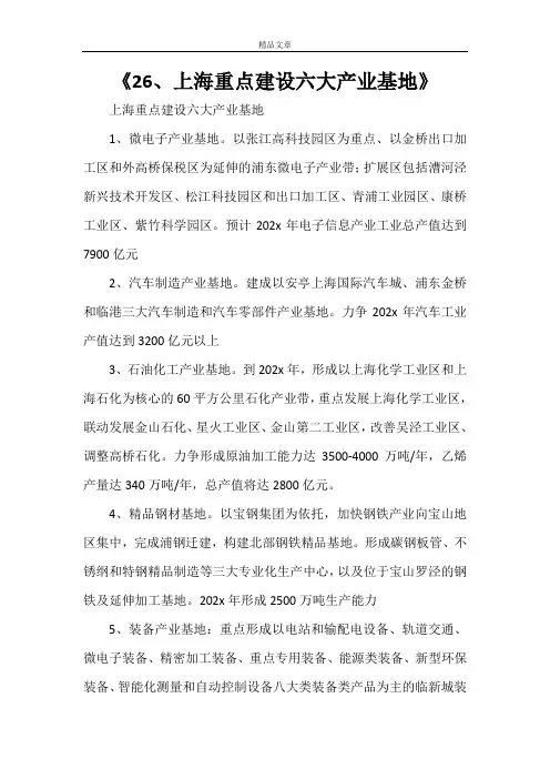 《26、上海重点建设六大产业基地》
