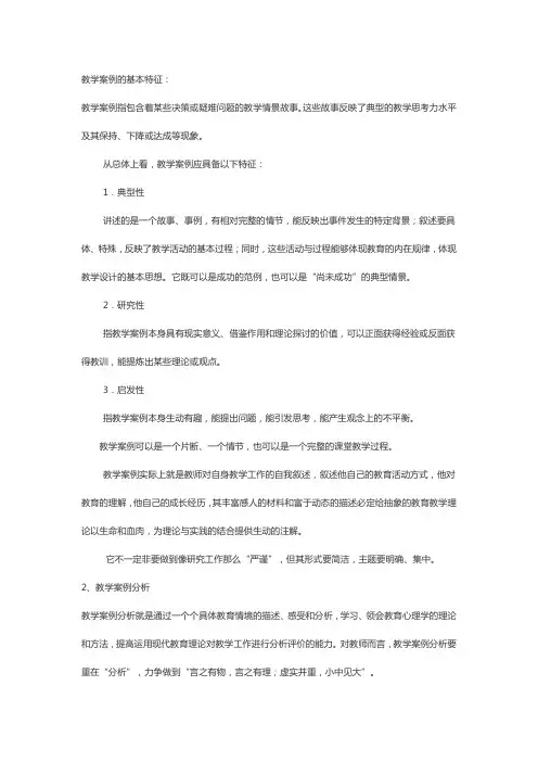 教学案例的基本特征