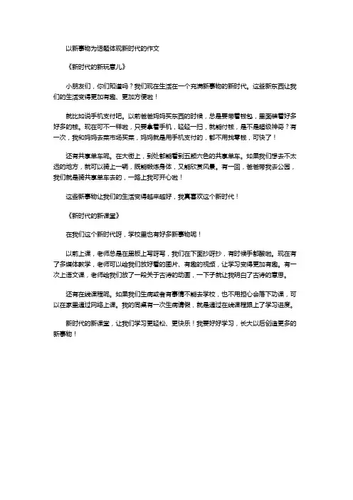 以新事物为话题体现新时代的作文