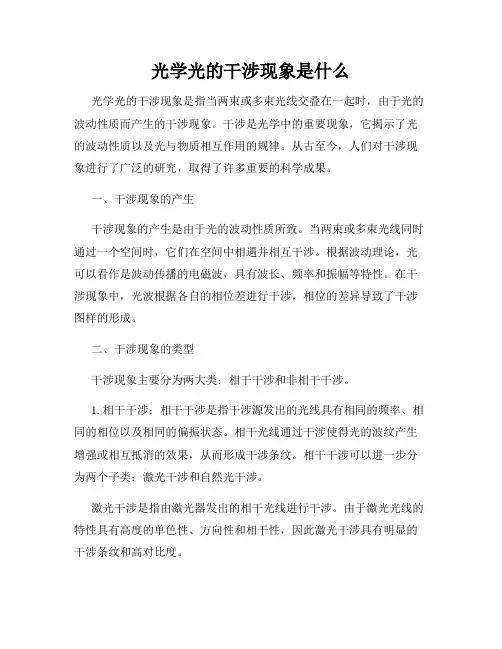 光学光的干涉现象是什么