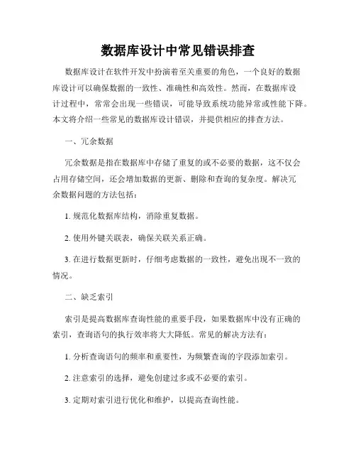 数据库设计中常见错误排查