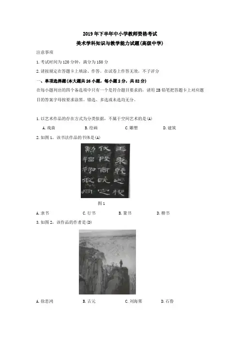 2019年下半年美术学科知识与教学能力真题解析(高级中学)