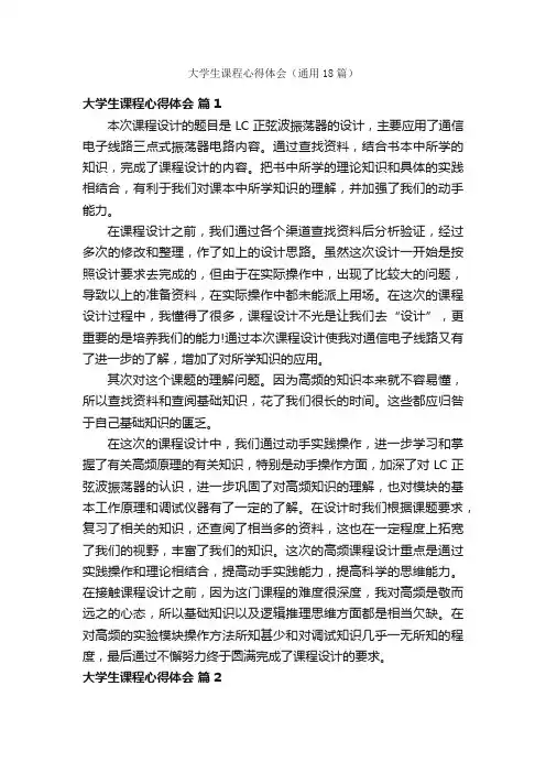 大学生课程心得体会（通用18篇）