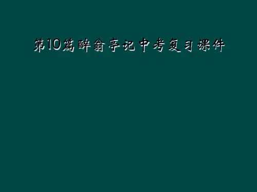 第10篇醉翁亭记中考复习课件