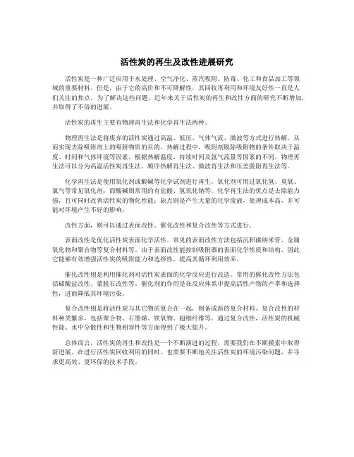 活性炭的再生及改性进展研究