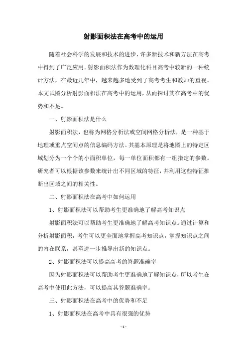 射影面积法在高考中的运用