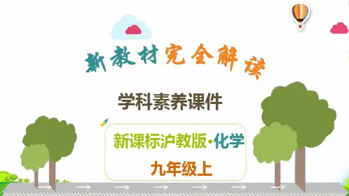 沪教版九年级上册化学解读课件：第2章-身边的化学物质(共47张PPT)(2024版)
