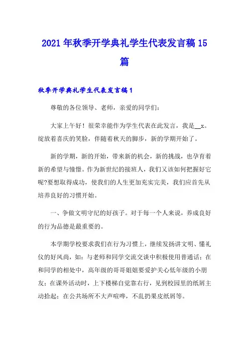 2021年秋季开学典礼学生代表发言稿15篇【实用模板】