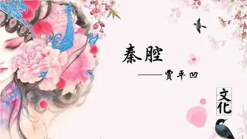 部编版语文《秦腔》优秀教学课件