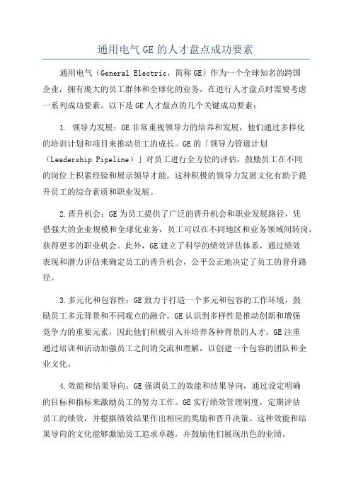 通用电气GE的人才盘点成功要素