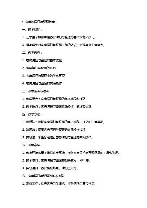住客房的清扫与教案