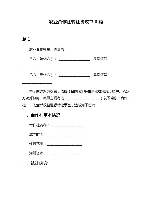 农业合作社转让协议书6篇