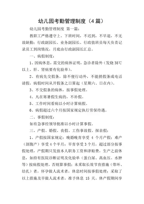 幼儿园考勤管理制度(4篇)