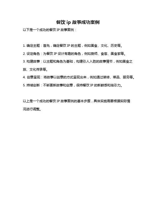 餐饮ip故事成功案例