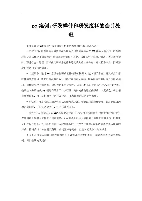 po案例：研发样件和研发废料的会计处理