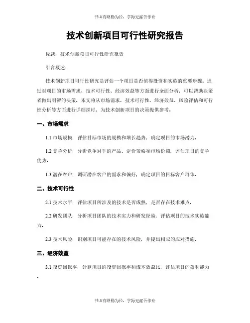 技术创新项目可行性研究报告