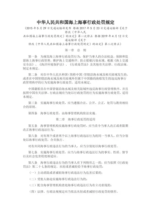 中华人民共和国海上海事行政处罚规定