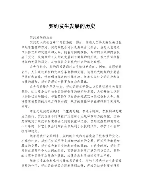 契约发生发展的历史