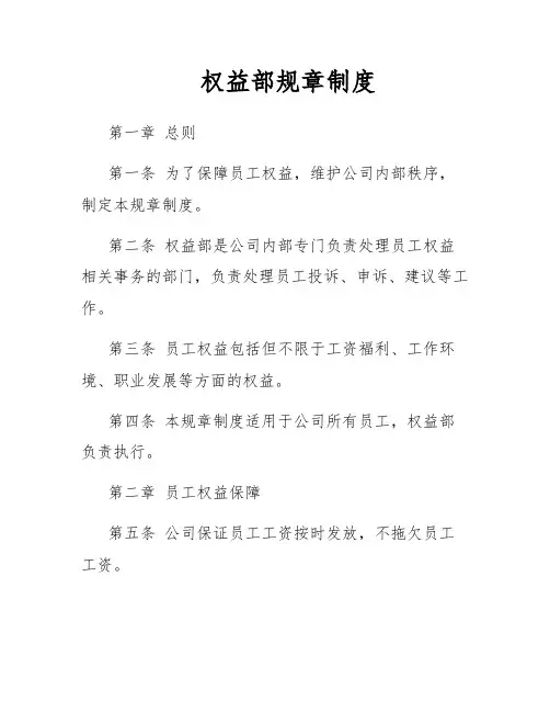 权益部规章制度