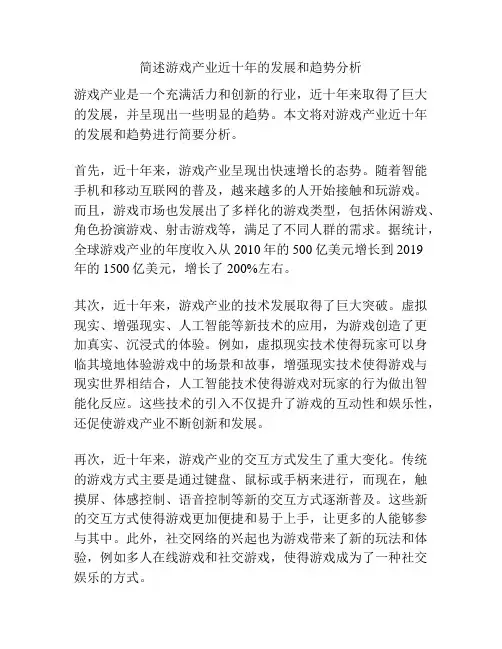 简述游戏产业近十年的发展和趋势分析