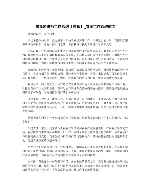 农业经济师工作总结【三篇】_农业工作总结范文