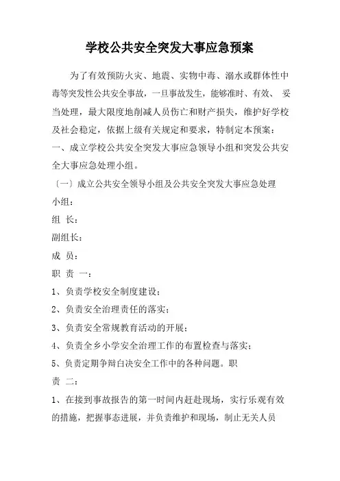 学校公共安全突发事件应急预案