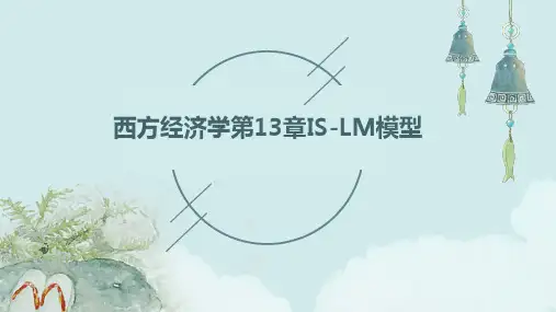 西方经济学第13章IS-LM模型