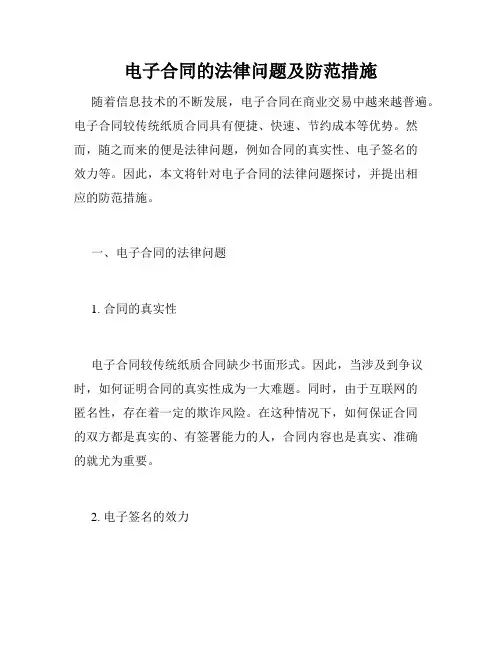 电子合同的法律问题及防范措施