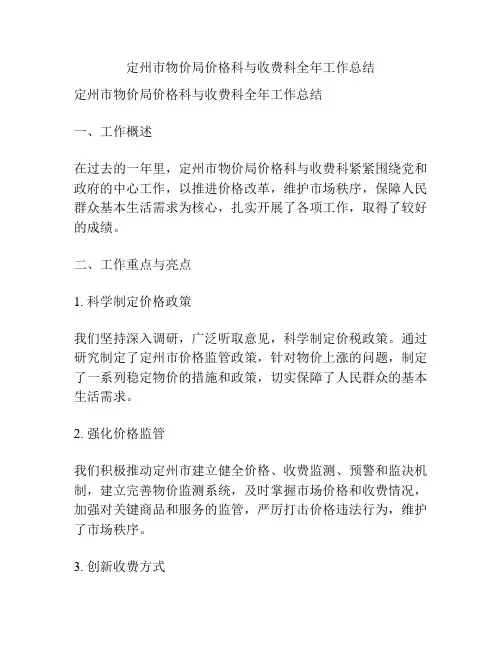定州市物价局价格科与收费科全年工作总结