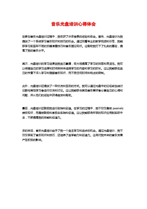 音乐光盘培训心得体会