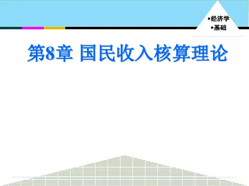 经济学基础 第9章 国民收入核算理论