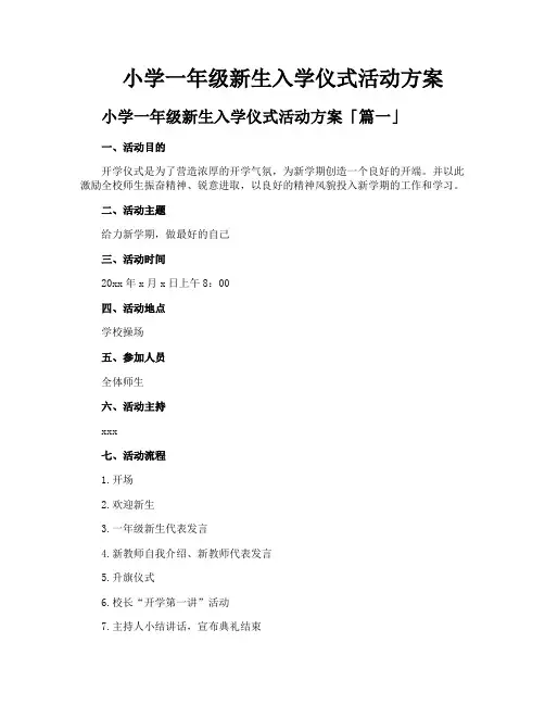 小学一年级新生入学仪式活动方案