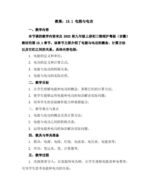 15.1电能与电功-(教案)2022秋九年级上册初三物理沪粤版(安徽)