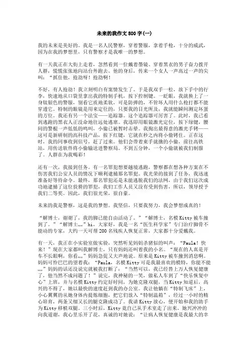 未来的我作文800字