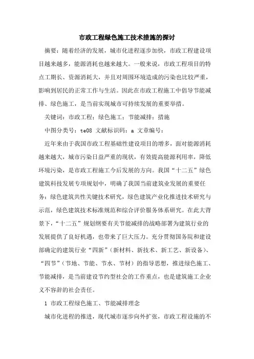 市政工程绿色施工技术措施