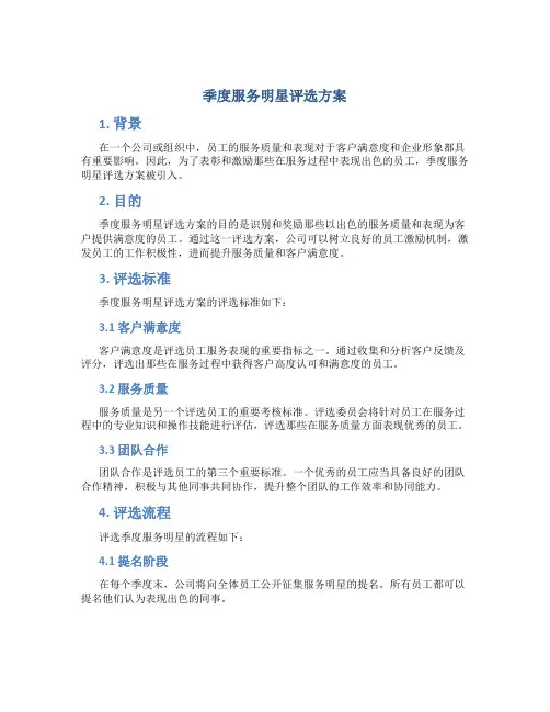 季度服务明星评选方案