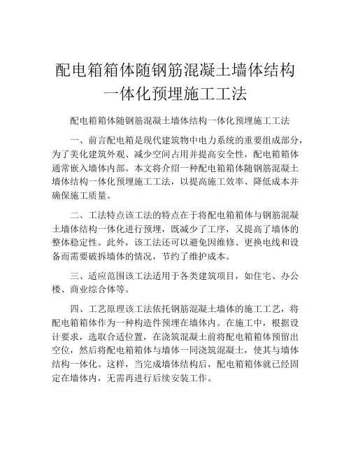 配电箱箱体随钢筋混凝土墙体结构一体化预埋施工工法