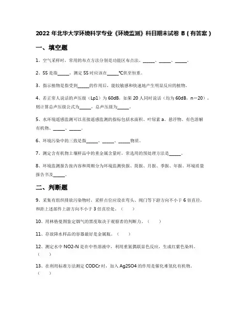 2022年北华大学环境科学专业《环境监测》科目期末试卷B(有答案)