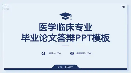 临床医学研究生些业答辩PPT模板