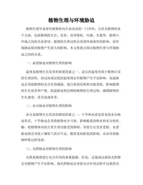 植物生理与环境胁迫