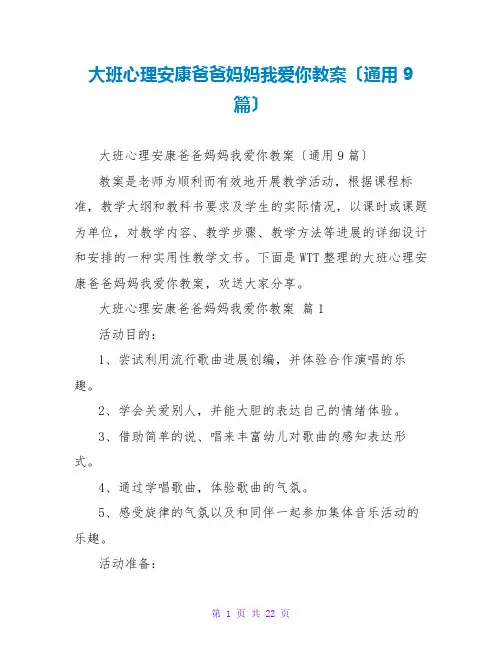 大班心理健康爸爸妈妈我爱你教案(通用9篇)