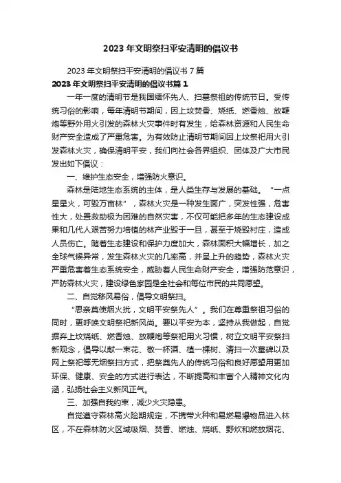 2023年文明祭扫平安清明的倡议书